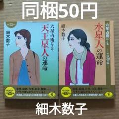 細木数子 六星占術による天王星人の運命 水星人 平成25.28年版