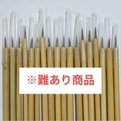 いたち面相筆　訳あり　画材　日本画　絵の具　顔料　水彩画用品　筆　工芸品　709