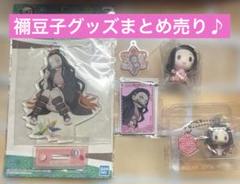 鬼滅の刃 ねずこグッズ5点＊アクリルプレート＊チャーム＊ちょこのっこ