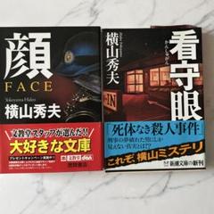 看守眼　顔　2冊セットのサムネイル