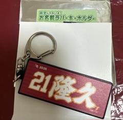 早川隆久 お名前ラバーキーホルダー 東北楽天ゴールデンイーグルス