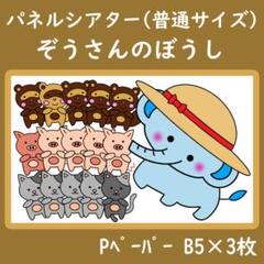 パネルシアター　普通サイズ　ぞうさんのぼうし