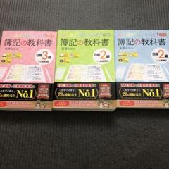みんなが欲しかった！簿記の教科書2級3級セット