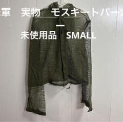 ［あおばくん着用古着］　モスキートパーカー ミリタリー　メッシュパーカー 楽天市場】＼100円クーポン配布中／NOS US ARMY メッシュ フード