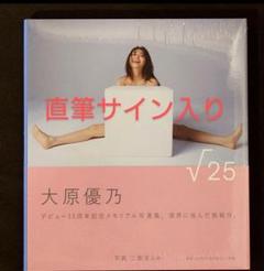 2025年最新】大原優乃 サインの人気アイテム - メルカリ