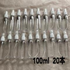 【未使用】スプレーボトル 100ml 20個セット 透明クリアボトル