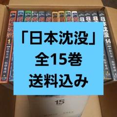 2025年最新】日本沈没 漫画 全巻の人気アイテム - メルカリ