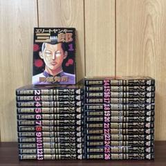 エリートヤンキー三郎 1〜26巻 全巻セット まとめ売り 漫画 本
