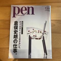 美品✳️pen『倉俣史郎の仕事。かつて日本にひとりの天才がいた。2008年7月号』 Amazon.co.jp: Pen (ペン) 2008年 7/15号 [雑誌] : Japanese Books