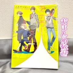 アニツウ！ ムネヤマヨシミ