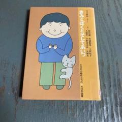 きみとぼくとそしてあいつ (大日本の創作どうわ) 今江祥智 和田誠 宇野亜喜良