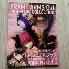 フレームアームズ・ガール モデリングコレクションのサムネイル