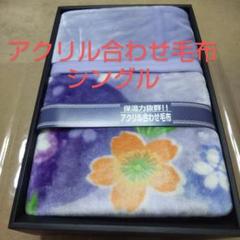 【新品未使用品✨️】シャディ　アクリルマイヤー 合わせ毛布　シングル