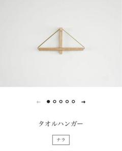 三ツ葉屋家具店 タオルハンガー ナラ