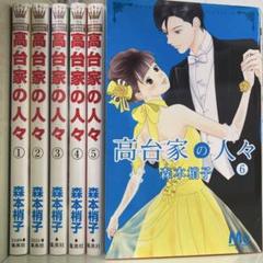 【漫画喫茶落ち】全巻 高台家の人々 全6巻セット　森本梢子