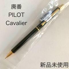 ●新品未使用　カヴァリエ　ボールペン＆シャープペンシル　初期型　11本！ 楽天市場】カヴァリエ 名入れシャーペンの通販
