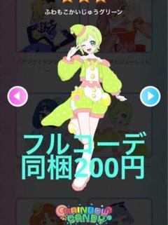 アイプリ　ふわもこかいじゅうグリーン　フルコーデ　プリフォト　アイプリバース
