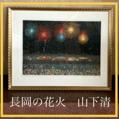 2025年最新】山下清 長岡の花火の人気アイテム - メルカリ