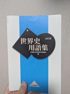 大幅値下げ！　世界史用語集 改訂版