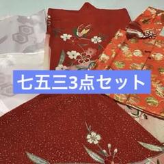 七五三女児　3〜5歳　お宮参り　3点セット　537-2