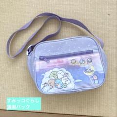 すみっコぐらし | 通園バック