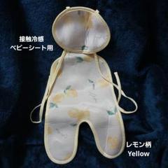 レモン柄　ベビーシート　汗取りパッド　Lemon　接触冷感　黄色　廃盤　猛暑