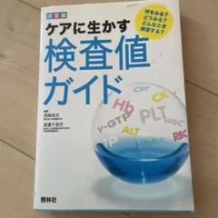 ケアに生かす検査値ガイド : 何をみる?どうみる?どんなとき検査する? : 決…