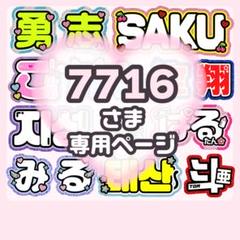 puページ/かずや/7月14日までの発送 うちわ文字オーダー pu様専用ページ/かずや/7月14日までの発送 うちわ文字オーダー