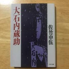 置物■寿老人「大石良雄作」と書かれている置物（大石内蔵助）北禄 土物  骨董品■ 2025年最新】大石内蔵助の人気アイテム - メルカリ