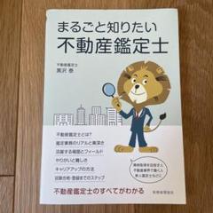 まるごと知りたい 不動産鑑定士