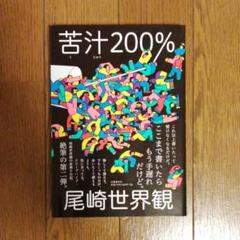 苦汁200%