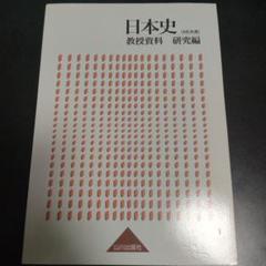 山川出版社 詳説日本史 教授資料 研究編 教師用指導書 - メルカリ