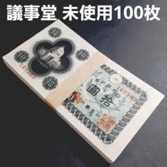 古札　旧紙幣　ピン札　未使用　議事堂10円札　100枚束　希少　蔵出し　R20 ②未使用100枚‼️ 十円札 議事堂10円 同一組番号含む 旧紙幣