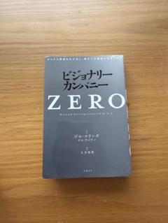 ビジョナリー・カンパニーZERO(仮)