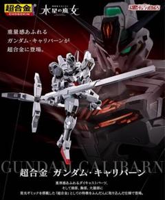 超合金 ガンダム・キャリバーン | ガンダムシリーズ フィギュア
