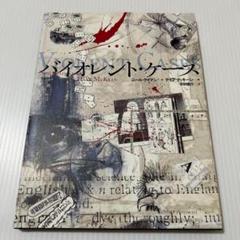初版✨バイオレント・ケース　作ニール・ゲイマン