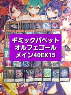 遊戯王 ギミックパペット オルフェゴール 本格構築デッキ スリーブセット