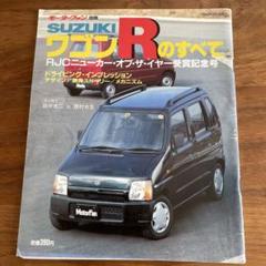 モーターファン別冊　SUZUKI ワゴンRのすべて
