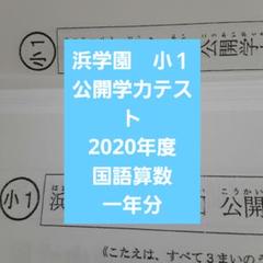 浜学園　小１　公開学力テスト　2020年度　国語算数　一年分