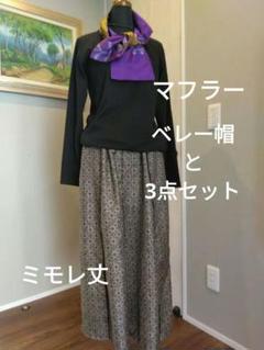 着物リメイク泥大島紬ラップパンツ銘仙ベレー帽ハンドメイド