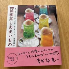 純喫茶とあまいもの 新装版　本