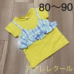 アプレレクール*Tシャツ*90