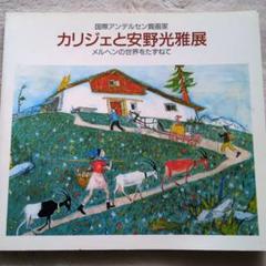 カリジェと安野光雅展絵画集のサムネイル