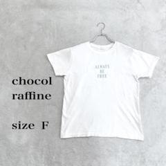 chocol raffine ホワイト Tシャツ 夏シンプルロゴ入りFサイズ