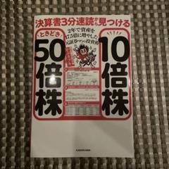 決算書3分速読が見つける50倍株・10倍株