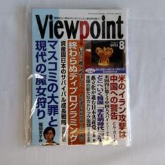 【未開封】月刊Viewpoint 2025年8月号