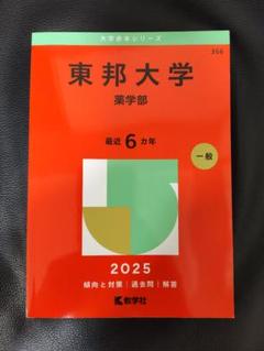 東邦大学　まとめ売り 2025年最新】東邦大学 薬学部の人気アイテム - メルカリ