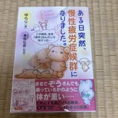ある日突然、慢性疲労症候群になりました。 この病気、全然「疲労」なんかじゃなか…