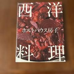 ホルトハウス房子西洋料理