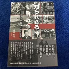 【新品未使用】知られざる朝鮮戦争 日系米兵に捧げるレクイエム 前川惠司